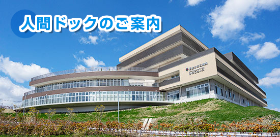 人間ドックのご案内