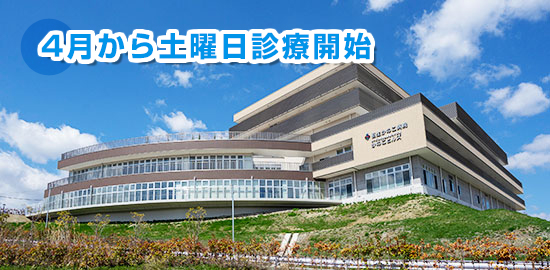 土曜日内科診療を開始致します