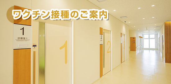 ワクチン接種のご案内